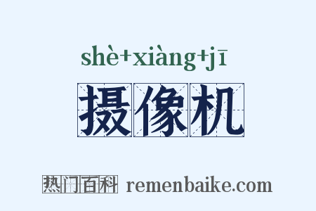 摄像机是什么意思的图片